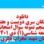 دانلود رایگان سری دویست و هفتاد و پنجم نمونه سوال جامعه شناسی دهم انسانی به همراه pdf