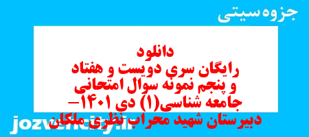 دانلود رایگان سری دویست و هفتاد و پنجم نمونه سوال جامعه شناسی دهم انسانی به همراه pdf