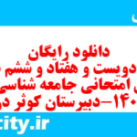 دانلود رایگان سری دویست و هفتاد و ششم نمونه سوال جامعه شناسی دهم انسانی به همراه pdf