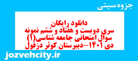 دانلود رایگان سری دویست و هفتاد و ششم نمونه سوال جامعه شناسی دهم انسانی به همراه pdf