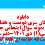 دانلود رایگان سری دویست و هفتاد و هفتم نمونه سوال جامعه شناسی دهم انسانی به همراه pdf دانلود رایگان سری دویست و هفتاد و هفتم نمونه سوال جامعه شناسی دهم انسانی به همراه pdf