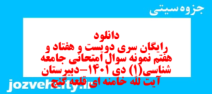 دانلود رایگان سری دویست و هفتاد و هفتم نمونه سوال جامعه شناسی دهم انسانی به همراه pdf