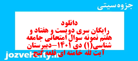 دانلود رایگان سری دویست و هفتاد و هفتم نمونه سوال جامعه شناسی دهم انسانی به همراه pdf