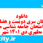 دانلود رایگان سری دویست و هفتاد و هشتم نمونه سوال جامعه شناسی دهم انسانی به همراه pdf