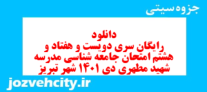 دانلود رایگان سری دویست و هفتاد و هشتم نمونه سوال جامعه شناسی دهم انسانی به همراه pdf