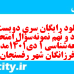 دانلود رایگان سری دویست و هفتاد و نهم نمونه سوال جامعه شناسی دهم انسانی به همراه pdf