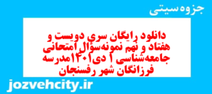 دانلود رایگان سری دویست و هفتاد و نهم نمونه سوال جامعه شناسی دهم انسانی به همراه pdf