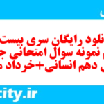 دانلود رایگان سری بیست و هشتم نمونه سوال جامعه شناسی دهم انسانی به همراه pdf