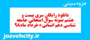 دانلود رایگان سری بیست و هشتم نمونه سوال جامعه شناسی دهم انسانی به همراه pdf