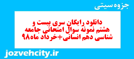 دانلود رایگان سری بیست و هشتم نمونه سوال جامعه شناسی دهم انسانی به همراه pdf