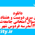 دانلود رایگان سری دویست و هشتاد و یکم نمونه سوال جامعه شناسی دهم انسانی به همراه pdf