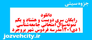 دانلود رایگان سری دویست و هشتاد و یکم نمونه سوال جامعه شناسی دهم انسانی به همراه pdf