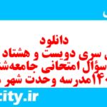 دانلود رایگان سری دویست و هشتاد و دوم نمونه سوال جامعه شناسی دهم انسانی به همراه pdf