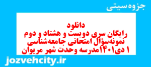 دانلود رایگان سری دویست و هشتاد و دوم نمونه سوال جامعه شناسی دهم انسانی به همراه pdf