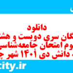 دانلود رایگان سری دویست و هشتاد و سوم نمونه سوال جامعه شناسی دهم انسانی به همراه pdf