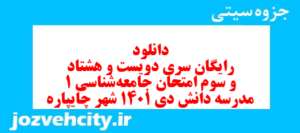 دانلود رایگان سری دویست و هشتاد و سوم نمونه سوال جامعه شناسی دهم انسانی به همراه pdf