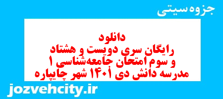 دانلود رایگان سری دویست و هشتاد و سوم نمونه سوال جامعه شناسی دهم انسانی به همراه pdf