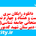 دانلود رایگان سری دویست و هشتاد و چهارم نمونه سوال جامعه شناسی دهم انسانی به همراه pdf