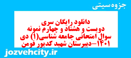 دانلود رایگان سری دویست و هشتاد و چهارم نمونه سوال جامعه شناسی دهم انسانی به همراه pdf دانلود رایگان سری دویست و هشتاد و چهارم نمونه سوال جامعه شناسی دهم انسانی به همراه pdf