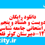 دانلود رایگان سری دویست و هشتاد و پنجم نمونه سوال جامعه شناسی دهم انسانی به همراه pdf