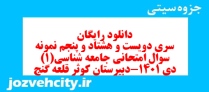 دانلود رایگان سری دویست و هشتاد و پنجم نمونه سوال جامعه شناسی دهم انسانی به همراه pdf