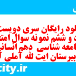 دانلود رایگان سری دویست و هشتاد و ششم نمونه سوال جامعه شناسی دهم انسانی به همراه pdf