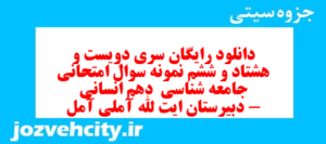 دانلود رایگان سری دویست و هشتاد و ششم نمونه سوال جامعه شناسی دهم انسانی به همراه pdf