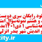 دانلود رایگان سری دویست و هشتاد و هشتم نمونه سوال جامعه شناسی دهم انسانی به همراه pdf