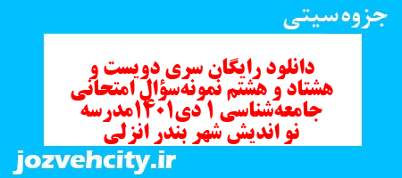 دانلود رایگان سری دویست و هشتاد و هشتم نمونه سوال جامعه شناسی دهم انسانی به همراه pdf