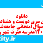 دانلود رایگان سری دویست و هشتاد و نهم نمونه سوال جامعه شناسی دهم انسانی به همراه pdf