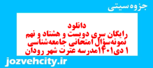 دانلود رایگان سری دویست و هشتاد و نهم نمونه سوال جامعه شناسی دهم انسانی به همراه pdf