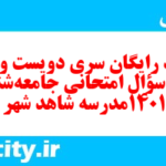 دانلود رایگان سری دویست و نودم  نمونه سوال جامعه شناسی دهم انسانی به همراه pdf