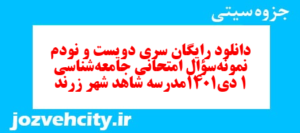 دانلود رایگان سری دویست و نودم  نمونه سوال جامعه شناسی دهم انسانی به همراه pdf