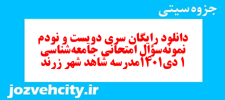 دانلود رایگان سری دویست و نودم  نمونه سوال جامعه شناسی دهم انسانی به همراه pdf