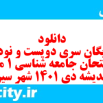 دانلود رایگان سری دویست و نود و یکم نمونه سوال جامعه شناسی دهم انسانی به همراه pdf