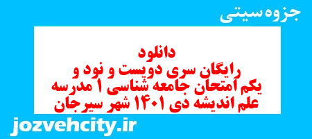 دانلود رایگان سری دویست و نود و یکم نمونه سوال جامعه شناسی دهم انسانی به همراه pdf