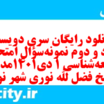 دانلود رایگان سری دویست و نود و دوم نمونه سوال جامعه شناسی دهم انسانی به همراه pdf