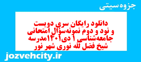 دانلود رایگان سری دویست و نود و دوم نمونه سوال جامعه شناسی دهم انسانی به همراه pdf