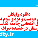 دانلود رایگان سری دویست و نود و سوم نمونه سوال جامعه شناسی دهم انسانی به همراه pdf