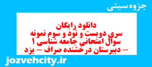 دانلود رایگان سری دویست و نود و سوم نمونه سوال جامعه شناسی دهم انسانی به همراه pdf