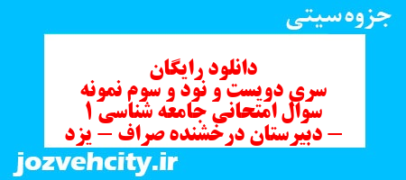 دانلود رایگان سری دویست و نود و سوم نمونه سوال جامعه شناسی دهم انسانی به همراه pdf