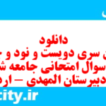 دانلود رایگان سری دویست و نود و چهارم نمونه سوال جامعه شناسی دهم انسانی به همراه pdf