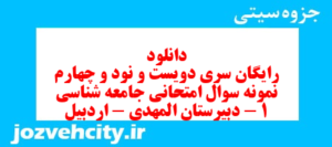 دانلود رایگان سری دویست و نود و چهارم نمونه سوال جامعه شناسی دهم انسانی به همراه pdf