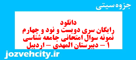 دانلود رایگان سری دویست و نود و چهارم نمونه سوال جامعه شناسی دهم انسانی به همراه pdf