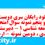 دانلود رایگان سری دویست و نود و پنجم نمونه سوال جامعه شناسی دهم انسانی به همراه pdf