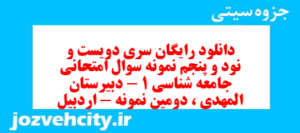 دانلود رایگان سری دویست و نود و پنجم نمونه سوال جامعه شناسی دهم انسانی به همراه pdf