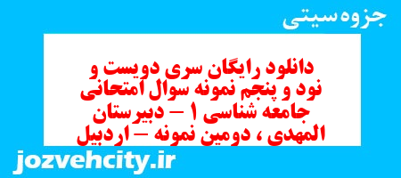 دانلود رایگان سری دویست و نود و پنجم نمونه سوال جامعه شناسی دهم انسانی به همراه pdf