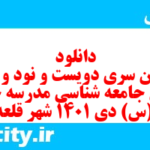 دانلود رایگان سری دویست و نود و ششم نمونه سوال جامعه شناسی دهم انسانی به همراه pdf