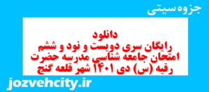 دانلود رایگان سری دویست و نود و ششم نمونه سوال جامعه شناسی دهم انسانی به همراه pdf