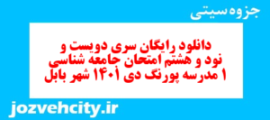 دانلود رایگان سری دویست و نود و هشتم نمونه سوال جامعه شناسی دهم انسانی به همراه pdf